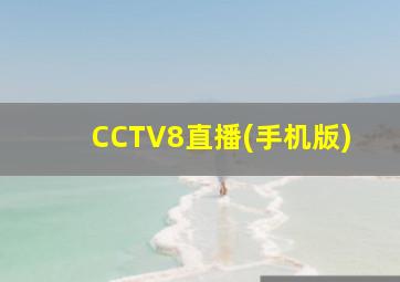 CCTV8直播(手机版)