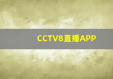 CCTV8直播APP