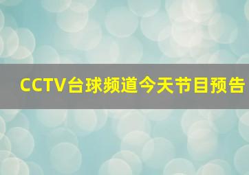 CCTV台球频道今天节目预告