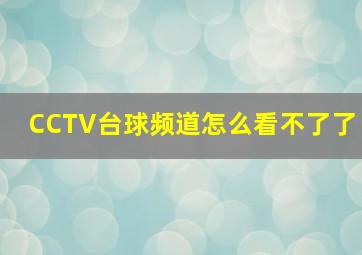 CCTV台球频道怎么看不了了