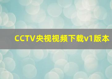 CCTV央视视频下载v1版本