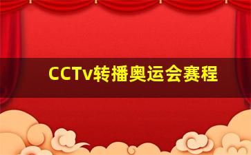 CCTv转播奥运会赛程