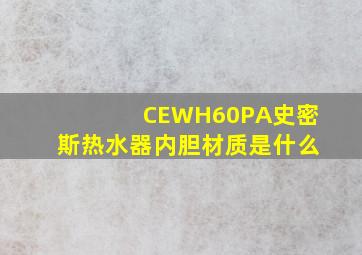 CEWH60PA史密斯热水器内胆材质是什么