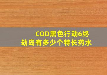 COD黑色行动6终劫岛有多少个特长药水