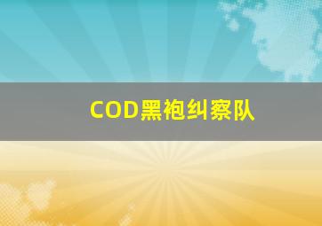 COD黑袍纠察队