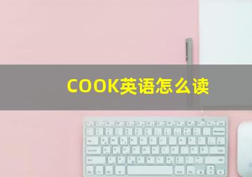 COOK英语怎么读