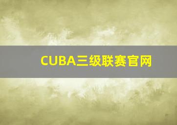 CUBA三级联赛官网