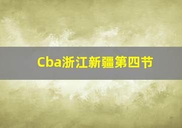 Cba浙江新疆第四节