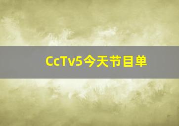 CcTv5今天节目单