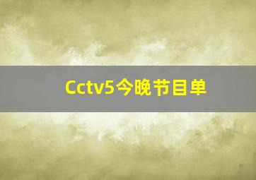 Cctv5今晚节目单