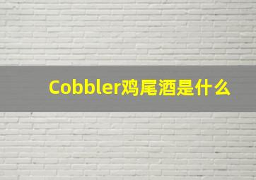 Cobbler鸡尾酒是什么