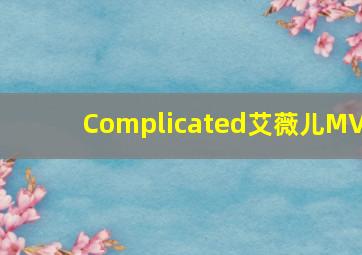 Complicated艾薇儿MV