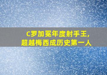 C罗加冕年度射手王,超越梅西成历史第一人