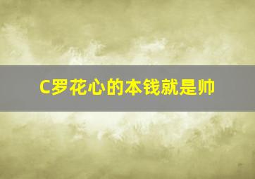 C罗花心的本钱就是帅