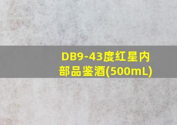 DB9-43度红星内部品鉴酒(500mL)