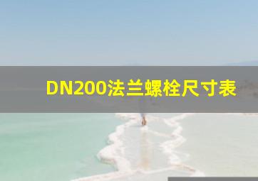 DN200法兰螺栓尺寸表