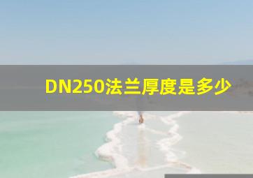 DN250法兰厚度是多少