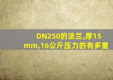 DN250的法兰,厚15mm,16公斤压力的有多重