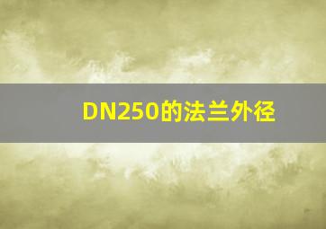 DN250的法兰外径