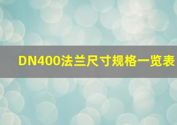 DN400法兰尺寸规格一览表