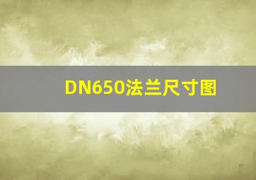 DN650法兰尺寸图