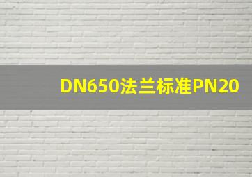 DN650法兰标准PN20