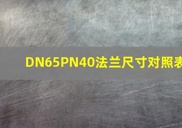 DN65PN40法兰尺寸对照表