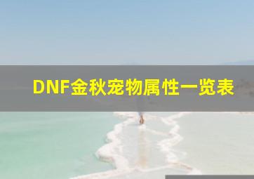 DNF金秋宠物属性一览表