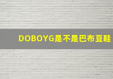 DOBOYG是不是巴布豆鞋