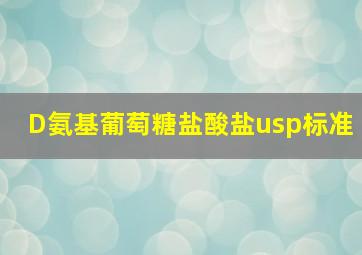 D氨基葡萄糖盐酸盐usp标准