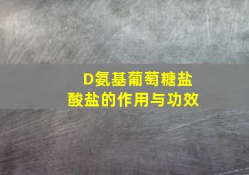 D氨基葡萄糖盐酸盐的作用与功效