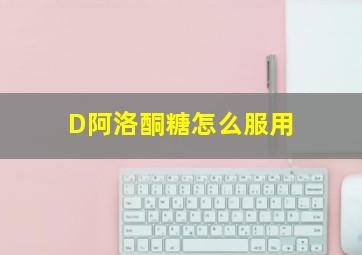 D阿洛酮糖怎么服用