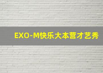 EXO-M快乐大本营才艺秀