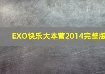 EXO快乐大本营2014完整版