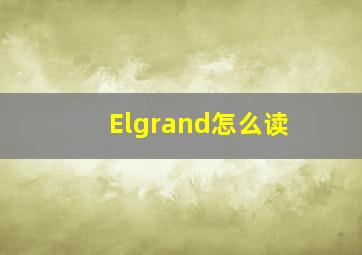 Elgrand怎么读