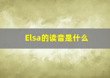 Elsa的读音是什么