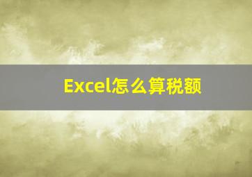 Excel怎么算税额