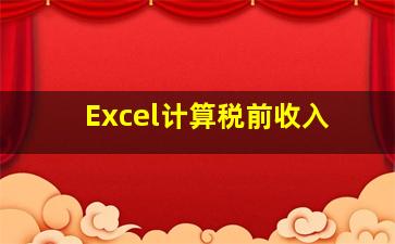 Excel计算税前收入