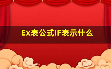 Ex表公式IF表示什么