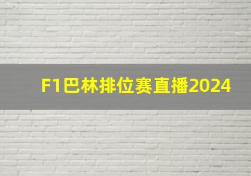 F1巴林排位赛直播2024