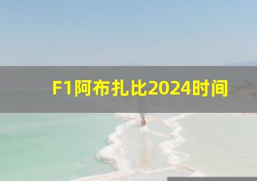 F1阿布扎比2024时间