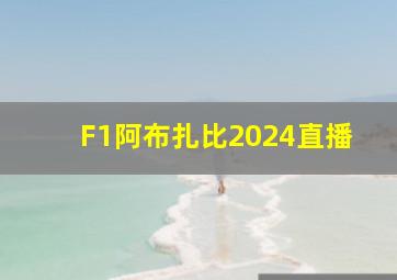 F1阿布扎比2024直播