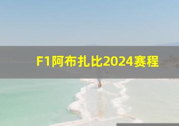 F1阿布扎比2024赛程