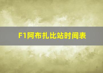 F1阿布扎比站时间表