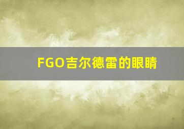 FGO吉尔德雷的眼睛