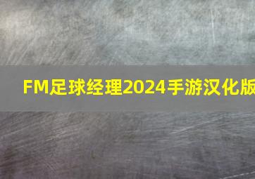 FM足球经理2024手游汉化版