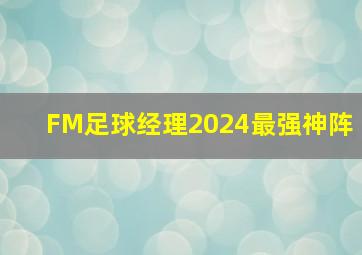 FM足球经理2024最强神阵