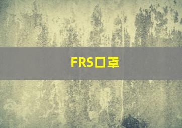 FRS口罩