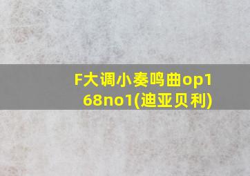 F大调小奏鸣曲op168no1(迪亚贝利)