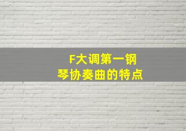 F大调第一钢琴协奏曲的特点